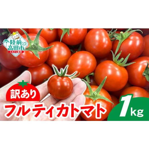 ふるさと納税 野菜類 岩手県 陸前高田市 2026年6月発送 訳あり トマト 『フルティカトマト』 約1kg 甘〜いフルーツトマト「リコピン」たっぷり アイメック次…