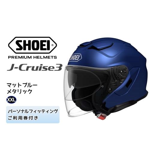 ふるさと納税 スポーツ・アウトドア 茨城県 稲敷市 SHOEIヘルメット「J-Cruise 3 マットブルーメタリック」XXL フィッティングチケット付|ジェット バイク ツ…