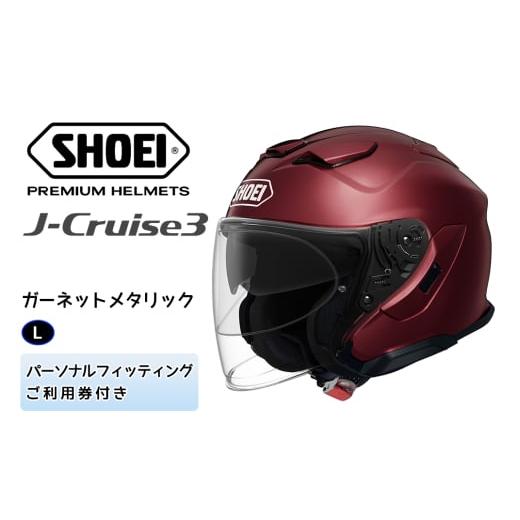 ふるさと納税 スポーツ・アウトドア 茨城県 稲敷市 SHOEIヘルメット「J-Cruise 3 ガーネットメタリック」L フィッティングチケット付|ジェット バイク ツーリ…