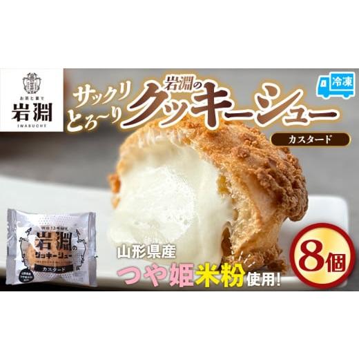 ふるさと納税 菓子 山形県 山形市 岩淵のクッキーシュー カスタード 8個 洋菓子 菓子 スイーツ デザート おやつ ご褒美スイーツ お取り寄せ シュークリーム 冷…
