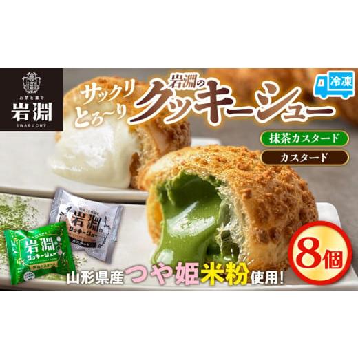 ふるさと納税 焼菓子・チョコレート 山形県 山形市 岩淵のクッキーシュー 抹茶カスタード4個、カスタード4個 計8個 洋菓子 菓子 スイーツ デザート おやつ ご…