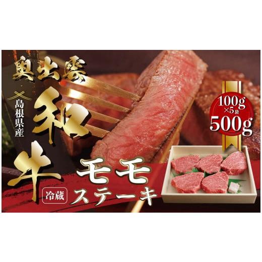 ふるさと納税 牛肉 モモ 島根県 飯南町 数量限定 奥出雲和牛モモステーキ100g×5枚 黒毛和牛 しまね和牛 奥出雲和牛 ステーキ モモ 贈答 ギフト 霜降り 日時指…