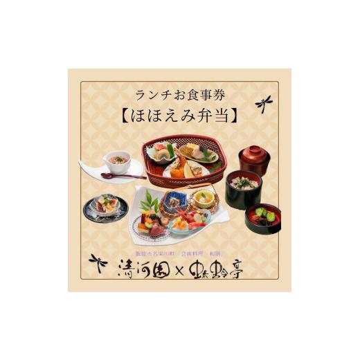 ふるさと納税 お食事券 埼玉県 飯能市 清河園ランチ「ほほえみ弁当」お食事券 HN