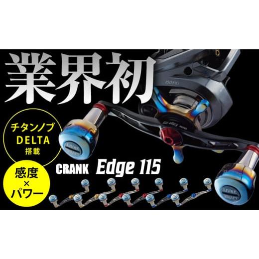 ふるさと納税 雑貨・日用品 三重県 亀山市 ガンメタ/ゴールド LIVRE CRANK Edge 115(シマノ左) / 釣り具 リールハンドル カスタムハンドル / 亀山市 / …