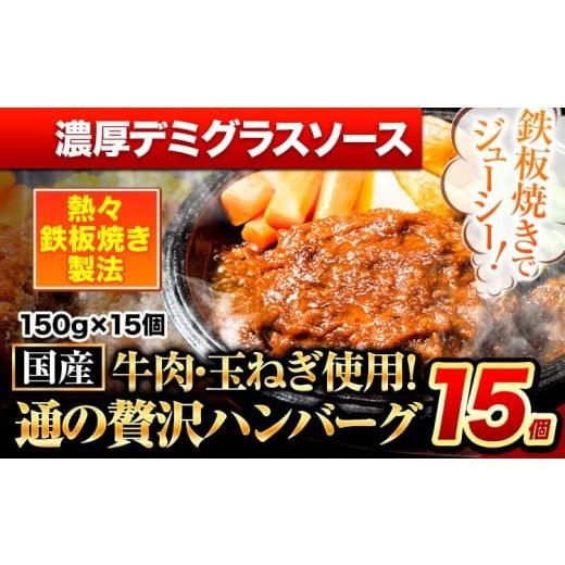 ふるさと納税 肉 ハンバーグ 熊本県 玉東町 ハンバーグ 15個 国産のお肉使用 鶏肉不使用 温めるだけ 「通の贅沢ハンバーグ」濃厚デミグラスソース[11月上旬-1…