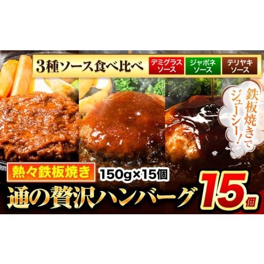 ふるさと納税 肉 ハンバーグ 熊本県 玉東町 ハンバーグ 15個 国産のお肉使用 鶏肉不使用 温めるだけ 「通の贅沢ハンバーグ」3種ソース食べ比べ[11月上旬-11月…