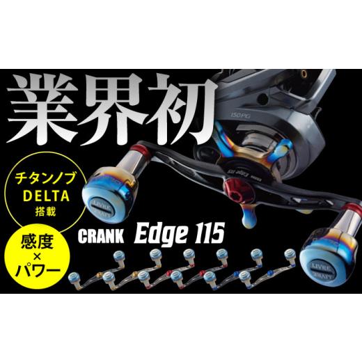 ふるさと納税 雑貨・日用品 三重県 亀山市 チタン/レッド LIVRE CRANK Edge 115(ダイワ右) / 釣り具 リールハンドル カスタムハンドル / 亀山市 / 有限…