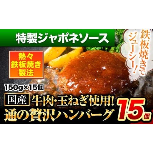 ふるさと納税 肉 ハンバーグ 熊本県 玉東町 ハンバーグ 15個 国産のお肉使用 鶏肉不使用 温めるだけ 「通の贅沢ハンバーグ」特製ジャポネソース[11月上旬-11…