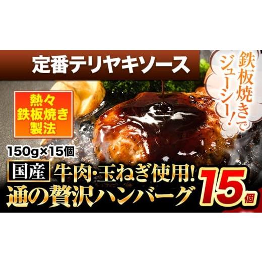 ふるさと納税 肉 ハンバーグ 熊本県 玉東町 ハンバーグ 15個 国産のお肉使用 鶏肉不使用 温めるだけ 「通の贅沢ハンバーグ」定番テリヤキソース[11月上旬-11…