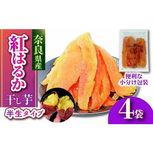ふるさと納税 干し芋 奈良県 奈良市 干し芋 紅はるか 国産 小分け 120g × 4袋 べにはるか 無添加 無農薬 ほしいも 干しいも さつまいも 贈答 ギフト 人気 ス…