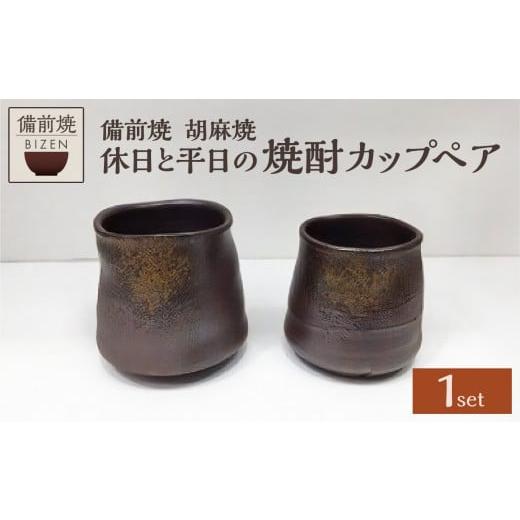 ふるさと納税 陶磁器・漆器・ガラス 岡山県 備前市  天満屋選定品 休日と平日の焼酎カップペア 備前焼 胡麻焼 伝統工芸品 0014-I-044の画像