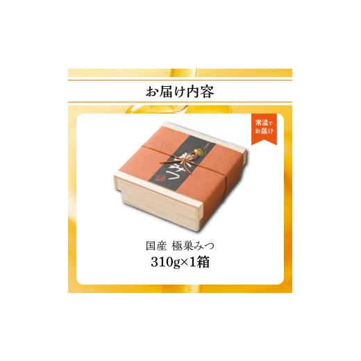 ふるさと納税 加工品等 はちみつ 福岡県 八女市  TVで紹介 はちみつ 国産純粋蜂蜜 極巣みつ 310g 非加熱 はちみつ ハチミツ 生はちみつ ローハニー オススメ …の画像