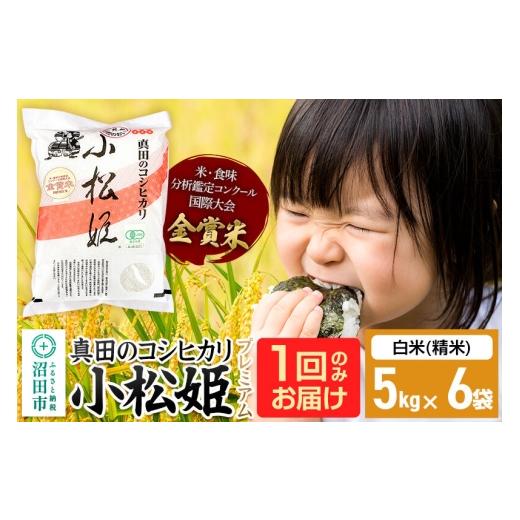 ふるさと納税 米 コシヒカリ 群馬県 沼田市  白米 令和7年産 真田のコシヒカリ小松姫 プレミアム 30kg（5kg×6袋）金井農園 こしひかり コシヒカリ 白米 精米 …_1