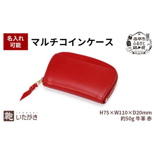 ふるさと納税 小物 北海道 赤平市 マルチコインケース レッド 革 天然 皮革 男女兼用 贈り物 ギフト プレゼント いたがき 名入れ無 名入れ無