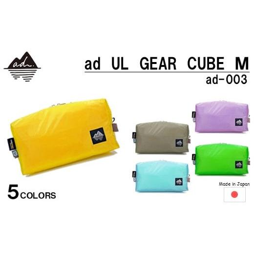 ふるさと納税 アウトドアグッズ バッグ 石川県 羽咋市 R328 ad(アド) UL GEAR CUBE M ad-003 イエロー イエロー
