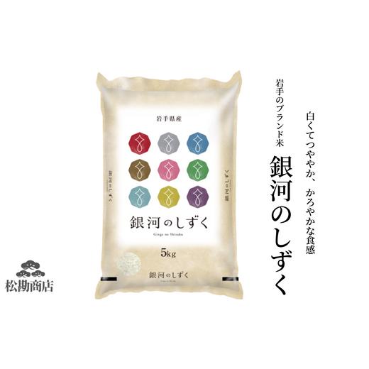 ふるさと納税 米 岩手県 一関市 令和7年産 銀河のしずく5kg 分搗米 五ツ星お米マイスター 厳選米 岩手県産米 ブランド米 ライス お米 おこめ コメ ご飯 ごはん…
