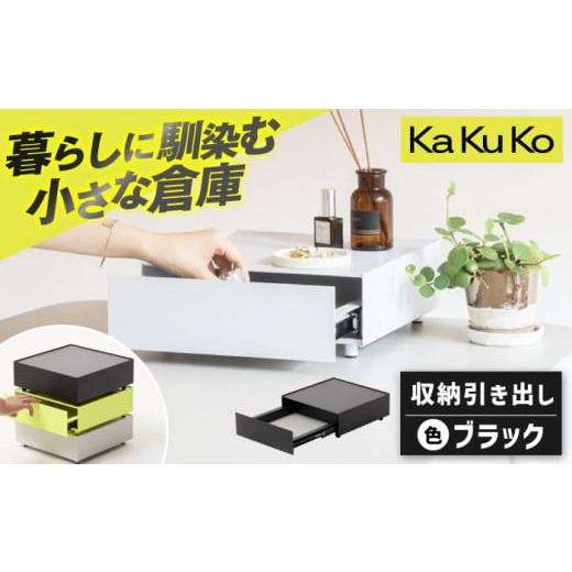 ふるさと納税 雑貨・日用品 三重県 亀山市 ブラック 見せる 隠す 小さな倉庫 KaKuKo /亀山市/ダイシン工業株式会社 AMBT001-1 ブラック