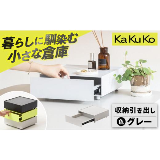 ふるさと納税 雑貨・日用品 三重県 亀山市 グレー 見せる 隠す 小さな倉庫 KaKuKo /亀山市/ ダイシン工業株式会社 AMBT001-2 グレー