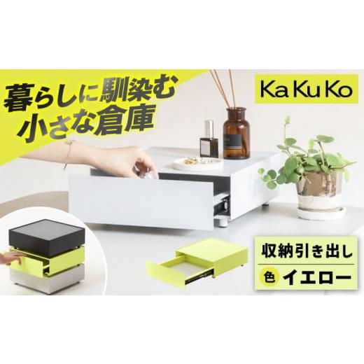 ふるさと納税 雑貨・日用品 三重県 亀山市 イエロー 見せる 隠す 小さな倉庫 KaKuKo /亀山市/ダイシン工業株式会社 AMBT001-3 イエロー