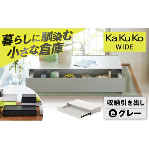 ふるさと納税 雑貨・日用品 三重県 亀山市 グレー 見せる 隠す 小さな倉庫 KaKuKo WIDE /亀山市/ダイシン工業株式会社 AMBT002-2 グレー