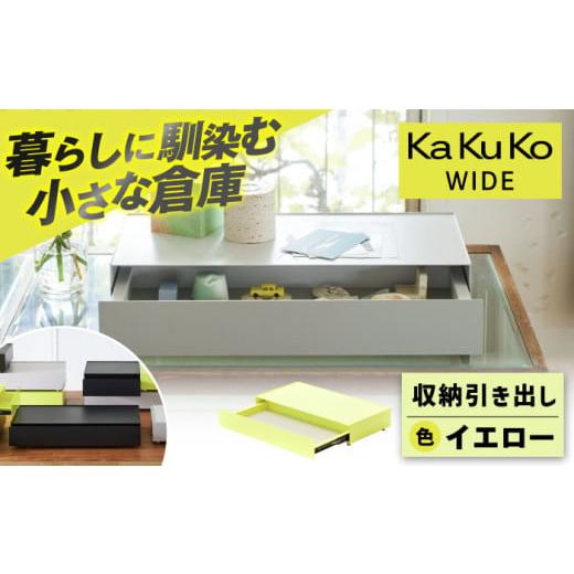 ふるさと納税 雑貨・日用品 三重県 亀山市 イエロー 見せる 隠す 小さな倉庫 KaKuKo WIDE /亀山市/ダイシン工業株式会社 AMBT002-3 イエロー