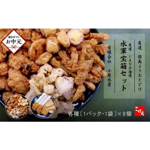 ふるさと納税 かまぼこ・練り製品 広島県 尾道市 お中元ギフト 尾道・しまなみ海道 水軍宝箱セット 色々8種詰め合わせ
