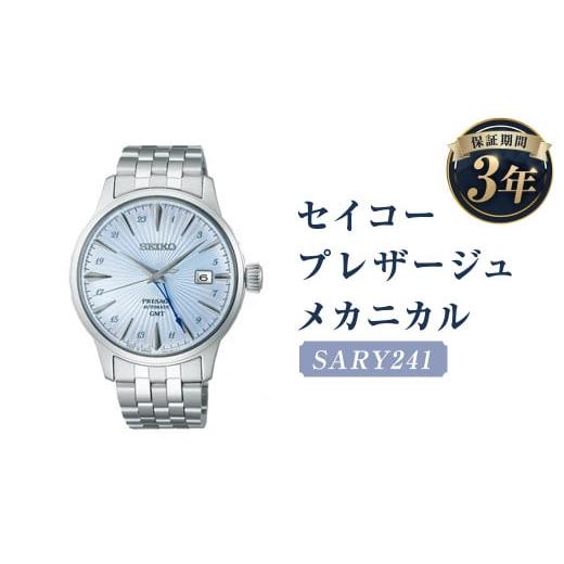 ふるさと納税 時計 メンズ腕時計 岩手県 二戸市 SARY241「セイコープレザージュ」メカニカル／時計 ウオッチ ウォッチ 腕時計 セイコー 機械式腕時計 SEIKO フ…の画像