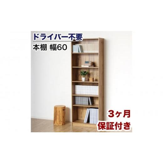 ふるさと納税 家具 本棚・ラック・カラーボックス 和歌山県 海南市 本棚 シェルフ 組立簡単 約幅60×奥行29.5×高さ180cm ナチュラル オープンラック シェルフ…の画像