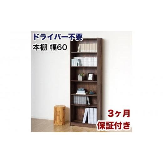 ふるさと納税 家具 本棚・ラック・カラーボックス 和歌山県 海南市 本棚 シェルフ 組立簡単 約幅60×奥行29.5×高さ180cm ダークブラウン オープンラック シェ…の画像
