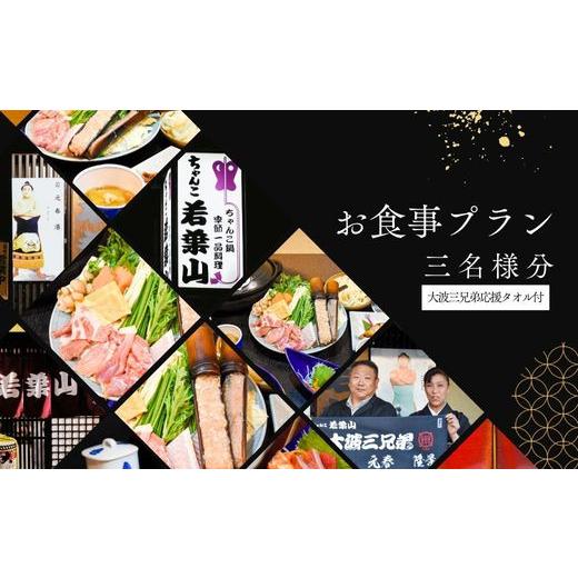 ふるさと納税 お食事券 福島県 福島市 No.3024 ふるさと納税限定コース 「ちゃんこ若葉山」お食事プラン『３名様分』（大波三兄弟応援タオル付）の画像