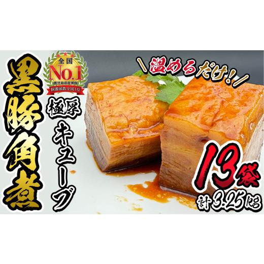 ふるさと納税 惣菜・レトルト 冷凍 鹿児島県 志布志市 黒豚角煮極厚キューブ 計3.25kg(250g×13袋) 黒豚 肉 豚肉 国産 九州産 角煮 おつまみ 惣菜 おかず c0-1…_1