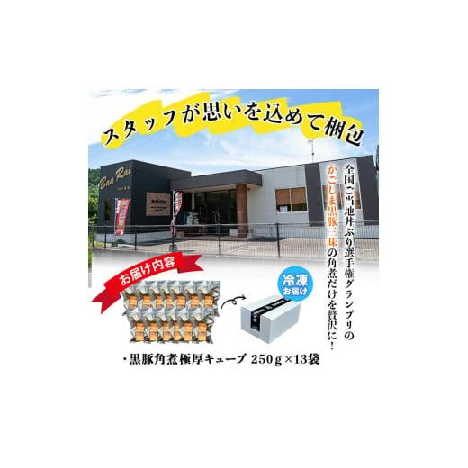 ふるさと納税 惣菜・レトルト 冷凍 鹿児島県 志布志市 黒豚角煮極厚キューブ 計3.25kg(250g×13袋) 黒豚 肉 豚肉 国産 九州産 角煮 おつまみ 惣菜 おかず c0-1…_5