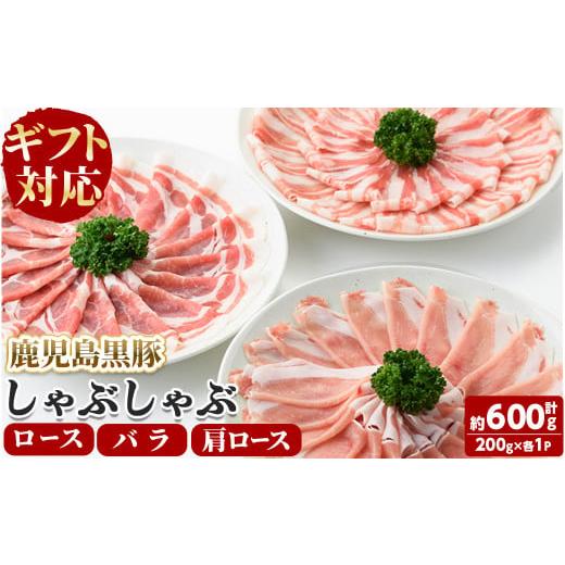 ふるさと納税 豚肉 しゃぶしゃぶ 鹿児島県 志布志市 ギフト対応 「福別府農場」鹿児島黒豚しゃぶしゃぶ(ロース・肩ロース・バラ 各200g)お鍋 冷しゃぶ し…