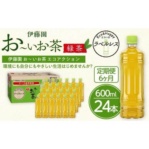 ふるさと納税 お茶類 緑茶（飲料） 静岡県 御前崎市 定期便6ヶ月 お〜いお茶　緑茶　ラベルレス　600ml×24本　訳あり　おーいお茶 ペットボトル ぺットボト…_1