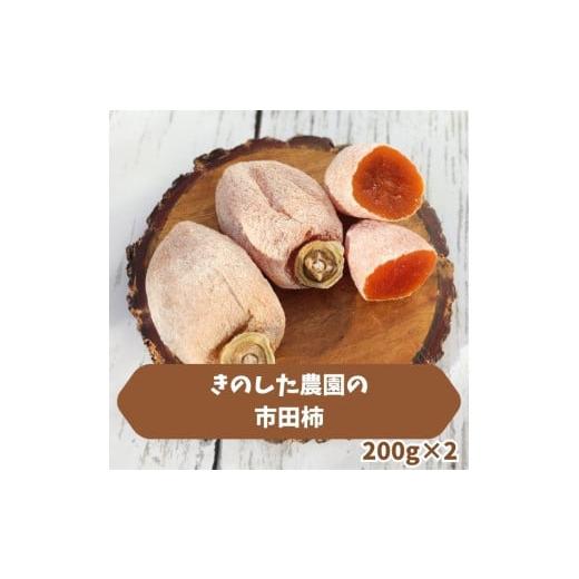 ふるさと納税 果物類 柿 長野県 高森町 きのした農園の市田柿200g×2袋 2025年12月中旬より発送 長野県 信州 南信州 高森町 柿 干し柿 かき 高級 和菓子 お茶…