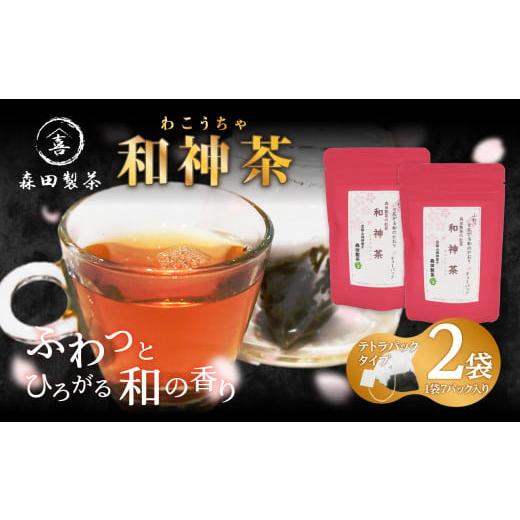 ふるさと納税 紅茶 茶葉・ティーバッグ 京都府 木津川市 和神茶 わこうちゃ ティーバッグ 2袋 078-04 和神茶 わこうちゃ ティーバッグ 2袋