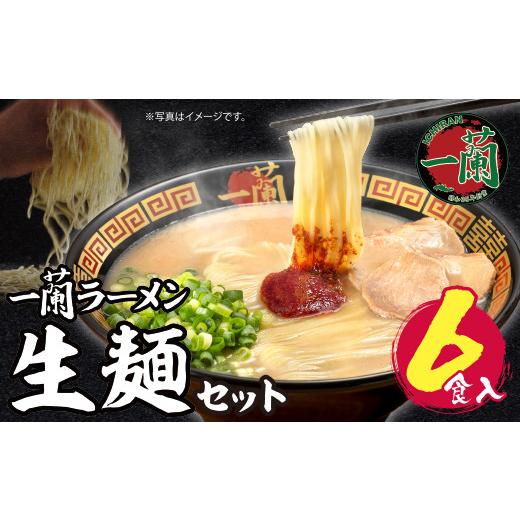 ふるさと納税 ラーメン とんこつ 福岡県 福智町 Y52-01 一蘭ラーメン生麺セット(6食入)ラーメン らーめん 豚骨 とんこつ スープ 博多 6食 九州 福岡 人気 ラ…