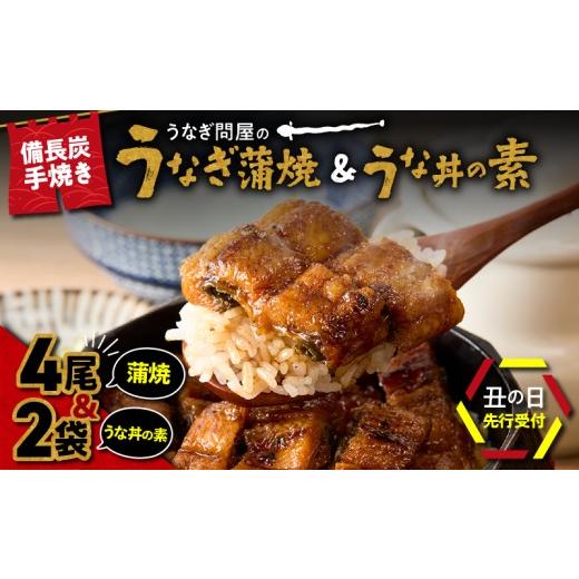 ふるさと納税 うなぎ 鹿児島県 鹿屋市 期間限定 生活応援 2785 土用の丑の日予約 うなぎ問屋の備長炭手焼うなぎ蒲焼 4尾+うな丼の素 2パック(計740g) KN0…