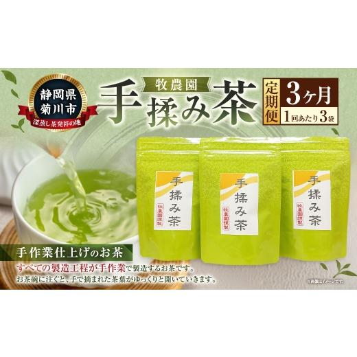 ふるさと納税 お茶類 緑茶（茶葉・ティーバッグ） 静岡県 菊川市  3ヶ月定期便 手揉み茶 セット 計45g 15g×3袋 緑茶 茶葉 煎茶 せん茶 お茶 日本茶 静岡茶 緑…の画像