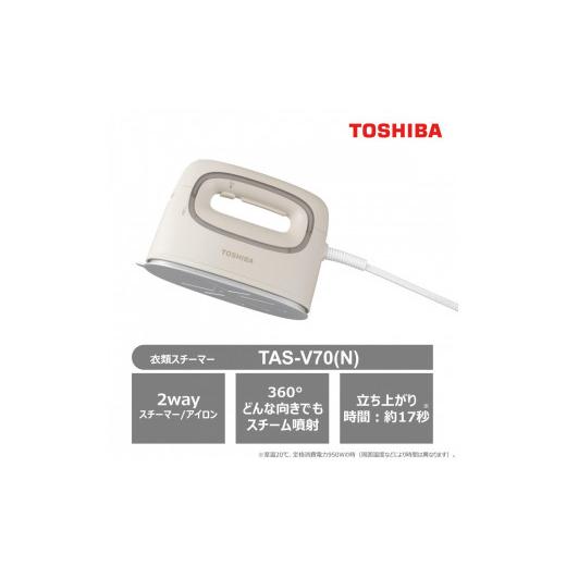 ふるさと納税 電化製品 神奈川県 川崎市 東芝 衣類スチーマー コード付き TAS-V70(N) ベージュ 軽量 0.68kg 2way スチーマー アイロン スチーム コンパクト ス…の画像