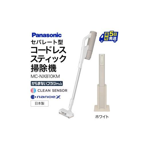ふるさと納税 空調・季節家電 滋賀県 東近江市 セパレート型コードレススティック掃除機 紙パック式 MC-NX810KM-W パナソニック 滋賀県 東近江市 BF-D01 掃除…