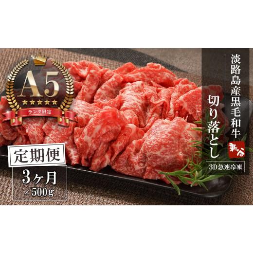 ふるさと納税 牛肉 兵庫県 淡路市 定期便3ヶ月 A5ランク限定 淡路島産黒毛和牛 切り落とし 500g 神戸ビーフ 定期便3ヶ月