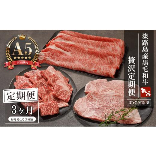 ふるさと納税 牛肉 すき焼き 兵庫県 淡路市 定期便3ヶ月 A5ランク限定 淡路島産黒毛和牛 贅沢定期便 神戸ビーフ 定期便3ヶ月