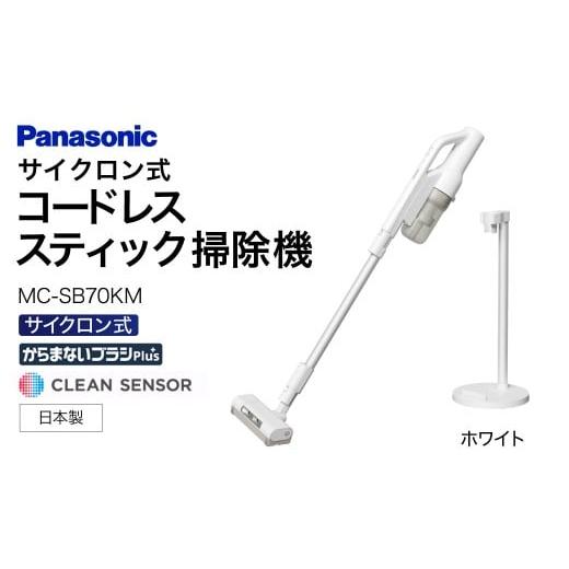 ふるさと納税 空調・季節家電 滋賀県 東近江市 セパレート型コードレススティック掃除機 サイクロン式 MC-SB70KM-W Panasonic 滋賀県 東近江市 AF-E08 掃除機 …の画像