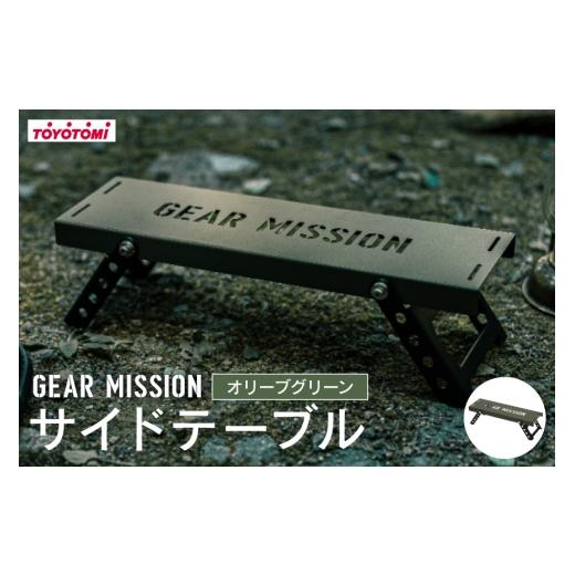 ふるさと納税 アウトドアグッズ テント・タープ 愛知県 岡崎市 キャンプ サイドテーブル GEAR MISSION サイド テーブル SIDEKICK ST-GM1 オリーブグリーン ト…