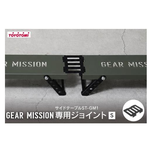 ふるさと納税 アウトドアグッズ テント・タープ 愛知県 岡崎市 キャンプ アウトドア GEAR MISSION サイドテーブル ST-GM1専用 ジョイント S GM-J3 トヨトミ 愛…