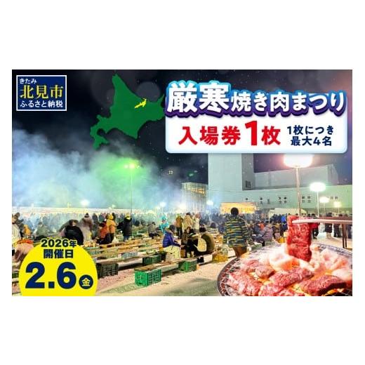 ふるさと納税 入場券・優待券 北海道 北見市 北見厳寒の焼き肉まつり 入場券 1枚 ( 焼肉 肉 やきにく まつり ホルモン ロース サガリ 豚肉 牛肉 焼酎 ドリンク…