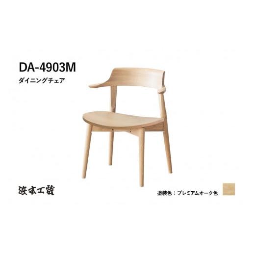 ふるさと納税 家具 広島県 廿日市市  浜本工芸 オーク無垢 ショートアームチェア DA-4903 板座タイプの画像