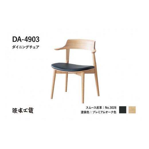 ふるさと納税 家具 広島県 廿日市市  浜本工芸 オーク無垢 ショートアームチェア DA-4903 張座タイプの画像