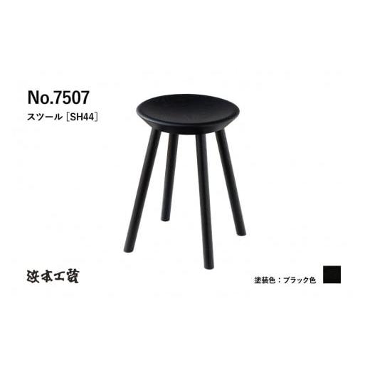 ふるさと納税 家具 広島県 廿日市市 浜本工芸 オーク無垢　7507スツール　ダイニングテーブル用_1